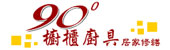 90度櫥櫃廚具工廠,櫥櫃,系統櫃,系統家具,系統廚具,廚具工廠