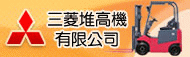 三菱堆高機,堆高機
